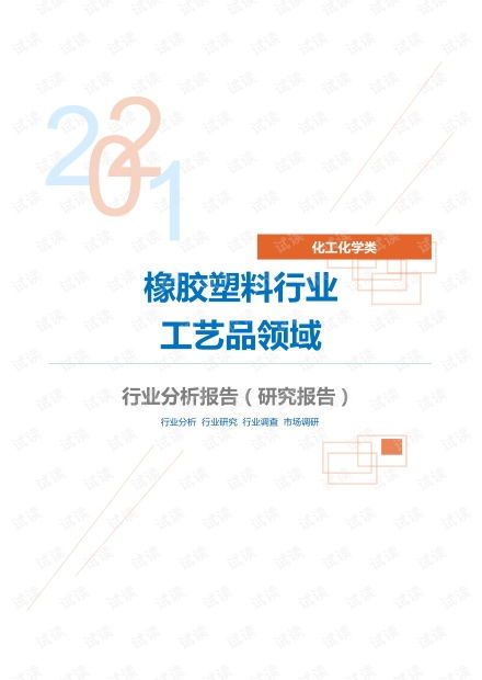 化工化學(xué)橡膠塑料行業(yè)工藝品領(lǐng)域分析報告